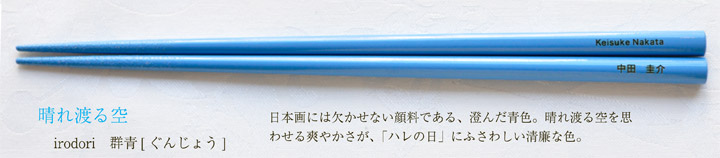 irodori 群青[ぐんじょう]　日本画には欠かせない顔料である、澄んだ青色。晴れ渡る空を思わせる爽やかさが、「ハレの日」にふさわしい清廉な色。