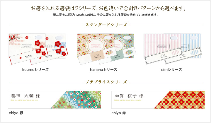 お箸を入れる箸袋は2シリーズ、お色違いで合計8パターンから選べます。