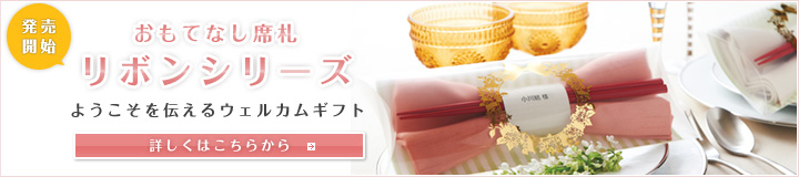 おもてなし席札 リボンシリーズ