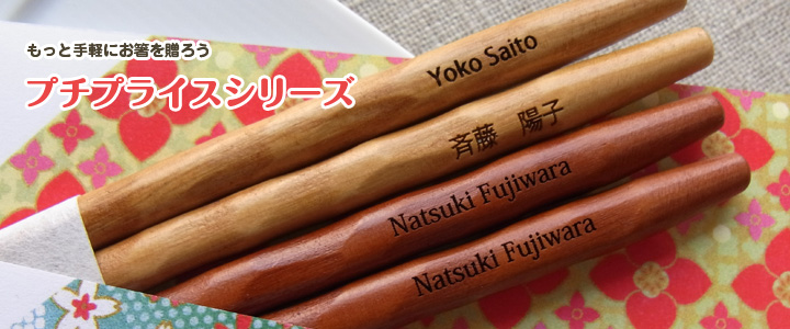 もっと手軽にお箸を贈ろう