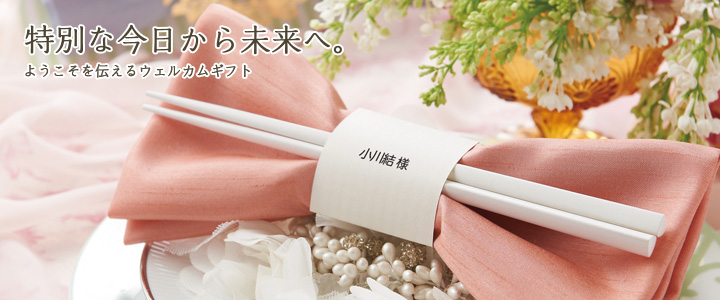 特別な今日から未来へ。