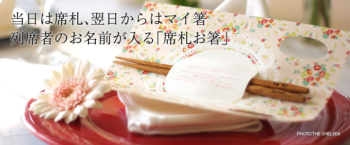 当日は席札、翌日からはマイ箸 列席者のお名前が入る「席札お箸」