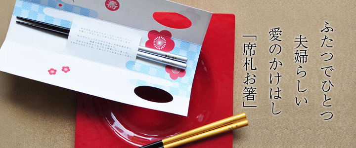 ふたつでひとつ 夫婦らしい愛のかけはし「席札お箸」