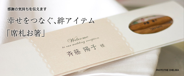 感謝の気持ちを伝えます 幸せをつなぐ、絆アイテム「席札お箸」