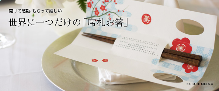 開けて感動、もらって嬉しい 世界に一つだけの「席札お箸」
