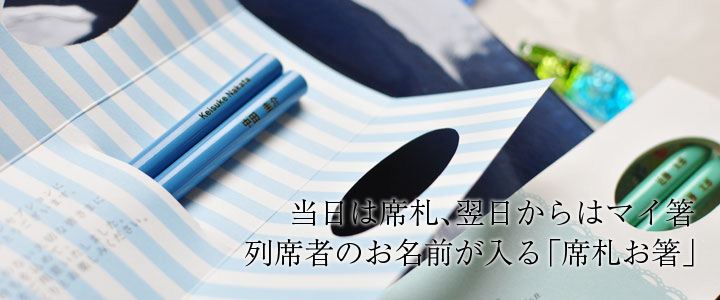 特別な今日から未来へ。いつまでもつながる、席札お箸のストーリー