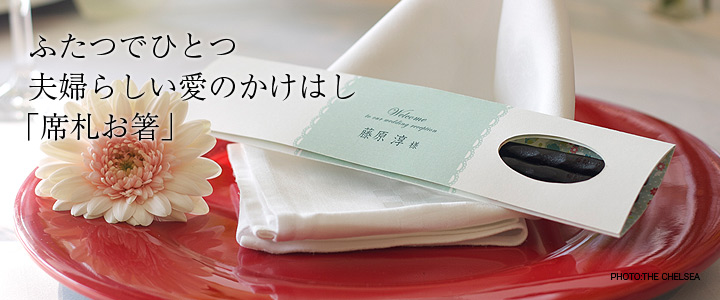 ふたつでひとつ 夫婦らしい愛のかけはし「席札お箸」