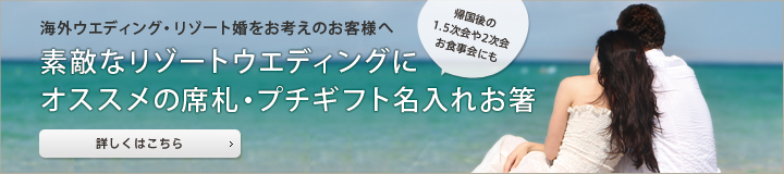 海外ウエディング・リゾート婚をお考えのお客様へ