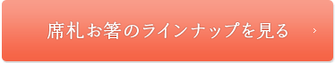 席札お箸のラインナップを見る