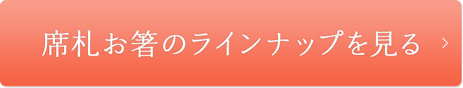 席札お箸のラインナップを見る