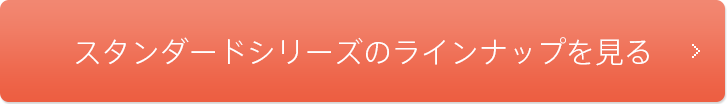 スタンダードシリーズのラインナップを見る