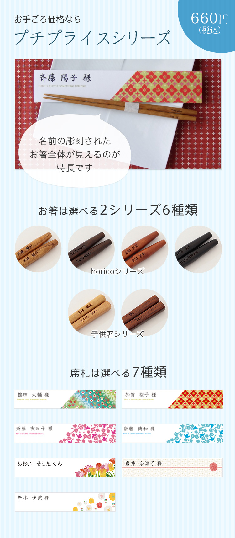 お手ごろ価格ならプチプライスシリーズ　660円（税込）　名前の彫刻されたお箸全体が見えるのが特長です。お箸は選べる2シリーズ6種類。席札は選べる7種類。