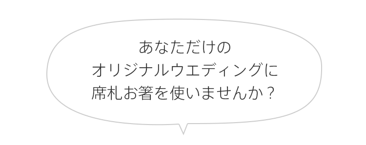 あなただけのオリジナルウエディングに席札お箸を使いませんか？