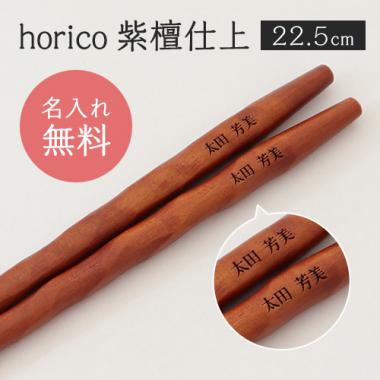 「席札お箸 horico 紫檀仕上(プチプライスシリーズ)」結婚式、披露宴のギフト、引出物、席札として名入れ箸をお使い下さい。