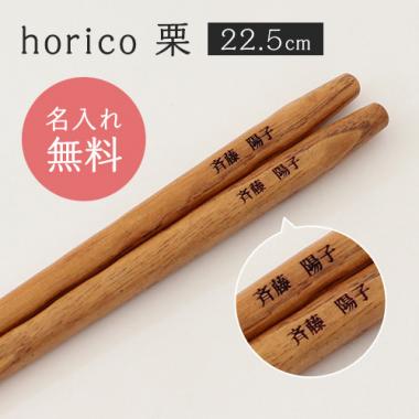 「席札お箸 horico 栗(プチプライスシリーズ)」結婚式、披露宴のギフト、引出物、席札として名入れ箸をお使い下さい。