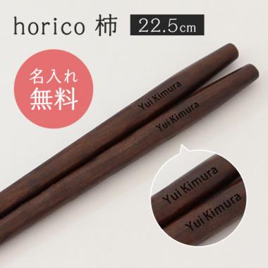 「席札お箸 horico 柿(プチプライスシリーズ)」結婚式、披露宴のギフト、引出物、席札として名入れ箸をお使い下さい。