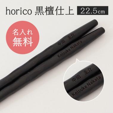 「席札お箸 horico 黒檀仕上(プチプライスシリーズ)」結婚式、披露宴のギフト、引出物、席札として名入れ箸をお使い下さい。