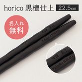 席札お箸 horico 黒檀仕上(スタンダードシリーズ)