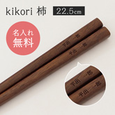 席札お箸 kicori 木箸 柿(スタンダードシリーズ)
