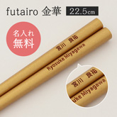 席札お箸 futairo 金華(スタンダードシリーズ)