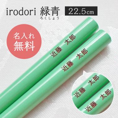 「席札お箸 irodori 緑青[ろくしょう](スタンダードシリーズ)」結婚式、披露宴のギフト、引出物、席札として名入れ箸をお使い下さい。