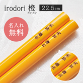 席札お箸 irodori 橙[だいだい](スタンダードシリーズ)