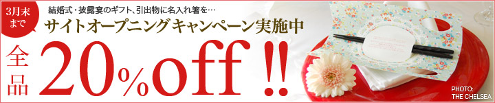 オープニングキャンペーン実施中 10％OFF （3月末まで）