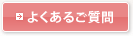 席札お箸に関するよくあるご質問