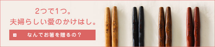 2つで1つ。夫婦らしい愛のかけはし。なんでお箸を贈るの？