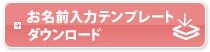 お名前入力テンプレートダウンロード