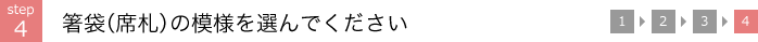 step4 箸袋（席札）の模様を選んでください