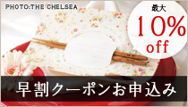 早期クーポン最大10%off