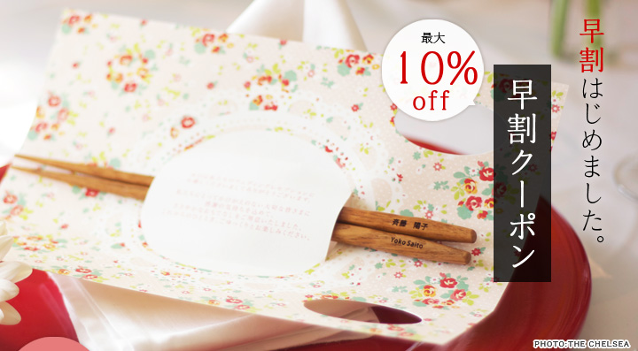 早割はじめました。 早割クーポン 最大10%OFF