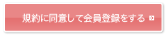 規約に同意して会員登録