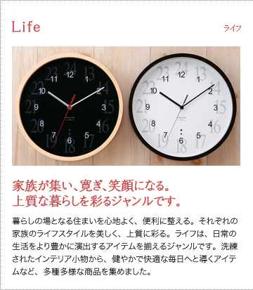 【ライフ】家族が集い、寛ぎ、笑顔になる。上質な暮らしを彩るジャンルです。　暮らしの場となる住まいを心地よく、便利に整える。それぞれの家族のライフスタイルを美しく、上質に彩る。ライフは、日常の生活をより豊かに演出するアイテムを揃えるジャンルです。洗練されたインテリア小物から、健やかで快適な毎日へと導くアイテムなど、多種多様な商品を集めました。