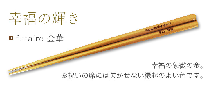 futairo 金華 幸福の象徴の金。お祝いの席には欠かせない縁起のよい色です。