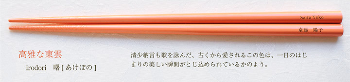 irodori 曙[あけぼの]　清少納言も歌を詠んだ、古くから愛されるこの色は、一日のはじまりの美しい瞬間が閉じ込められているかのよう。