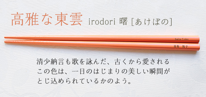 irodori 曙[あけぼの]　清少納言も歌を詠んだ、古くから愛されるこの色は、一日のはじまりの美しい瞬間が閉じ込められているかのよう。