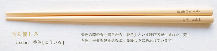 irodori 香色[こういろ]　染色の際の香り高さから「香色」という呼び名が生まれた、芳しき色。幸せを包み込むような優しさにあふれています。