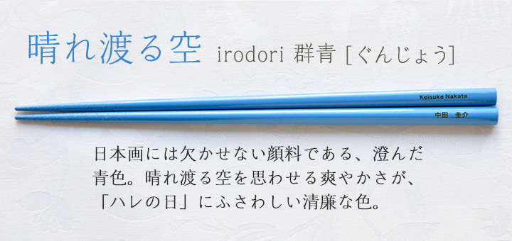 irodori 群青[ぐんじょう]　日本画には欠かせない顔料である、澄んだ青色。晴れ渡る空を思わせる爽やかさが、「ハレの日」にふさわしい清廉な色。