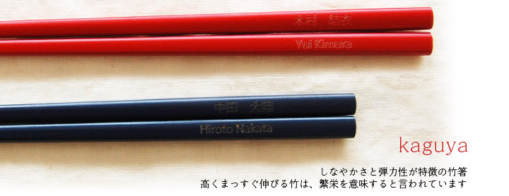 kaguya しなやかさと弾力性が特徴の竹箸。高くまっすぐ伸びる竹は、繁栄を意味すると言われています。結婚式、披露宴のギフト、引出物、席札として名入れ箸をお使い下さい。