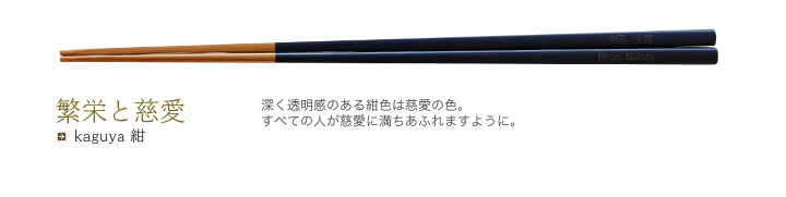 kaguya 紺 深く透明感のある紺色は慈愛の色。すべての人が慈愛に満ちあふれますように。