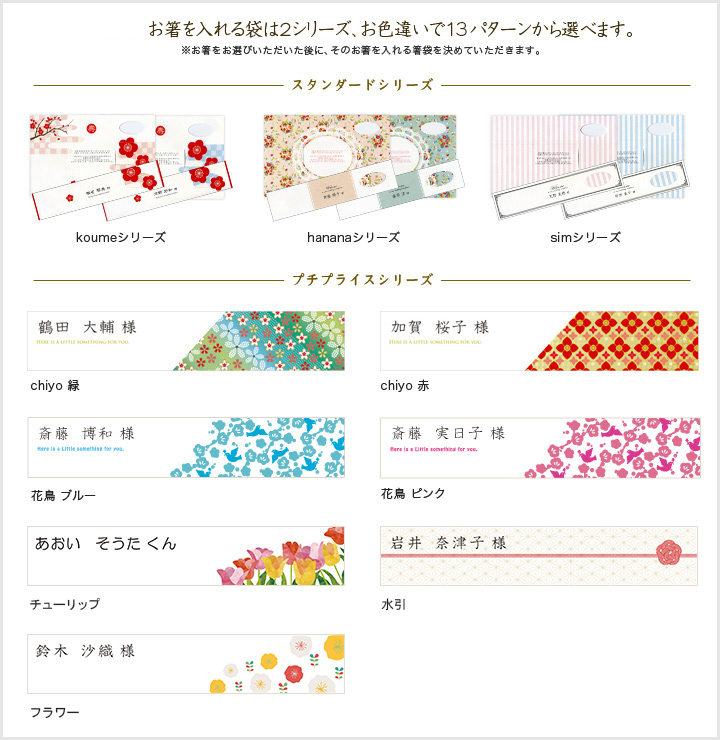 お箸を入れる箸袋は2シリーズ、お色違いで合計13パターンから選べます。