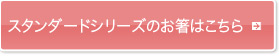 スタンダードシリーズのお箸はこちら