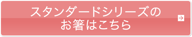 スタンダードシリーズのお箸はこちら