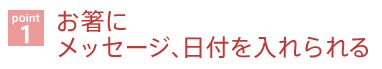 お箸にメッセージ、日付を入れられる