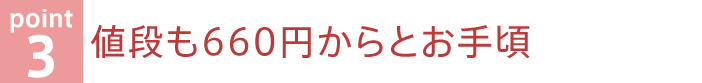 お値段も648円からとお手頃