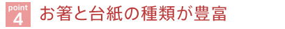 お箸と台紙の種類が豊富