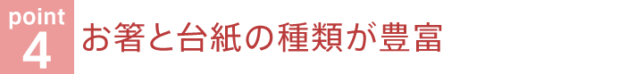 お箸と台紙の種類が豊富