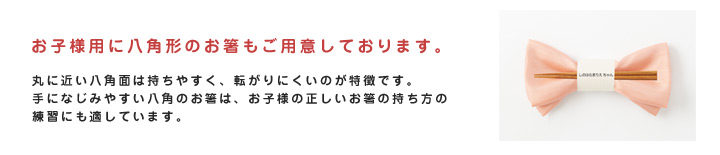 お子様用のお箸もご用意しております